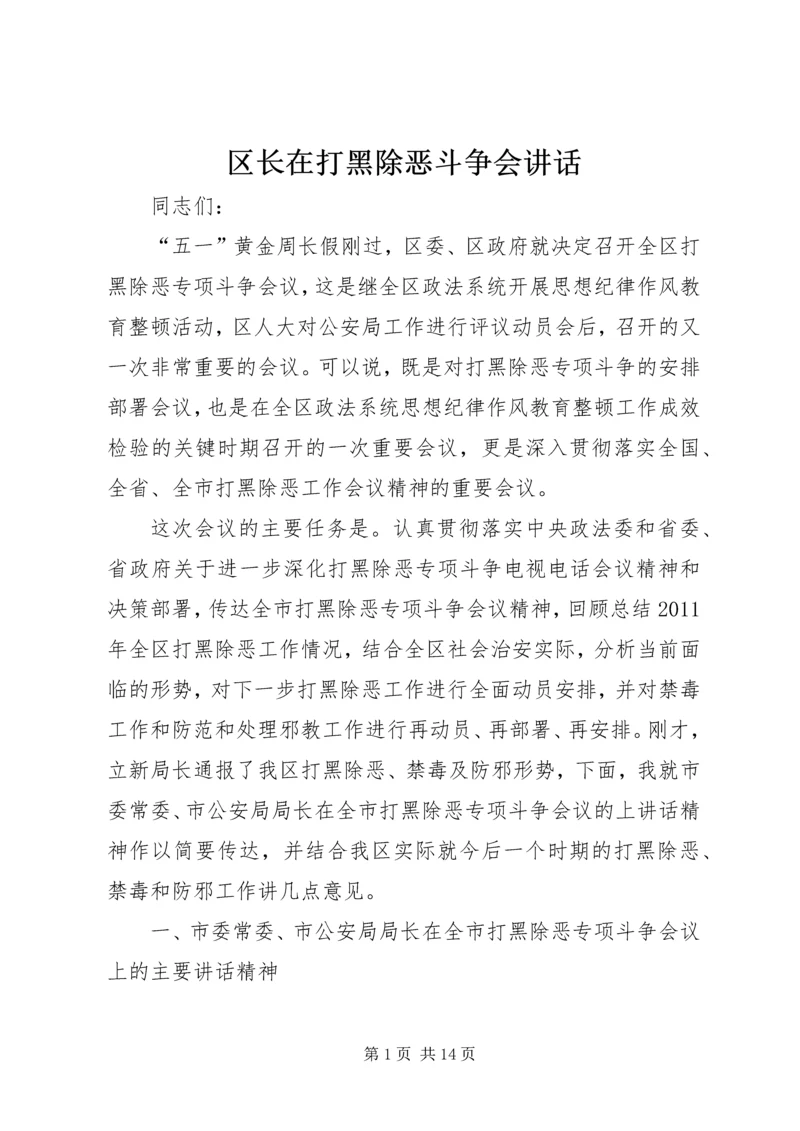 区长在打黑除恶斗争会讲话.docx