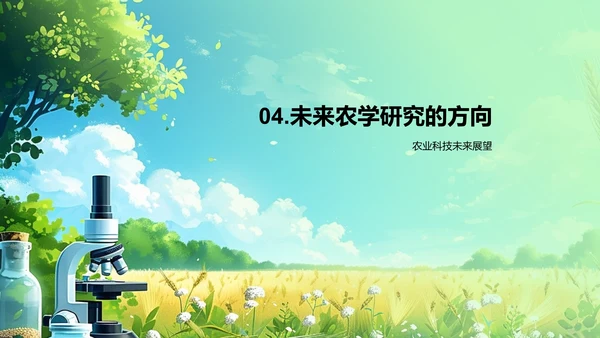 农科技进步讲座PPT模板