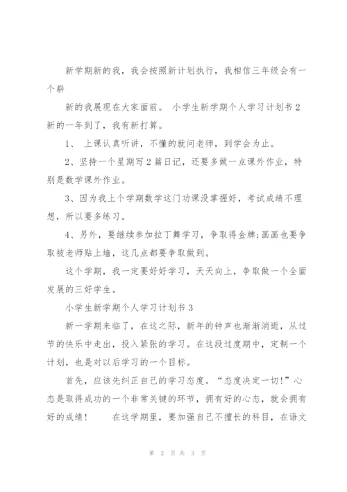 小学生新学期个人学习计划书4篇.docx