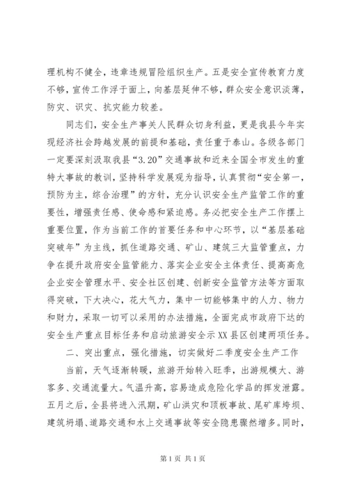 副县长在一季度安全生产形势分析会上讲话.docx