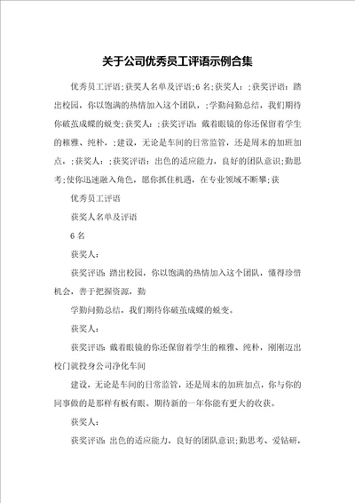 关于公司优秀员工评语示例合集