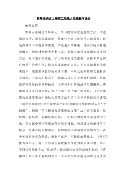 五年级语文上册第二单元大单元教学设计.docx