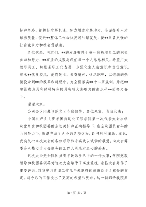 公司会议闭幕词范文.docx
