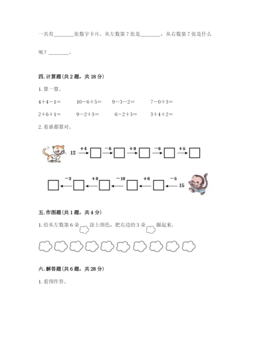 人教版一年级上册数学期末测试卷（考点梳理）word版.docx
