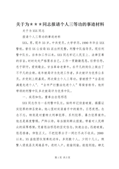 关于为＊＊＊同志报请个人三等功的事迹材料 (2).docx