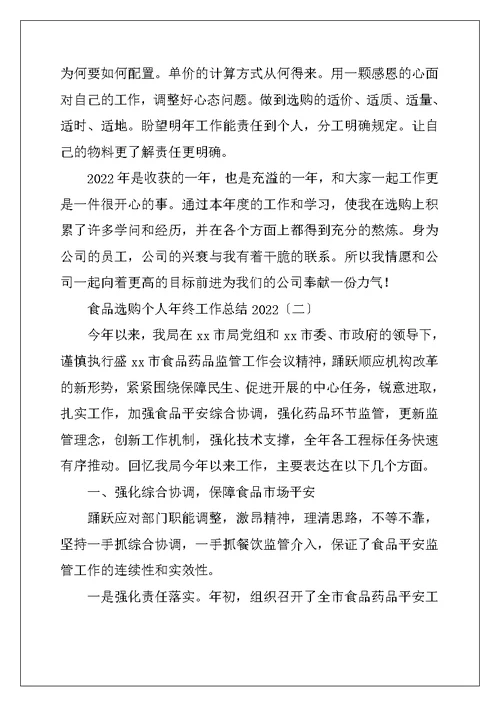 食品采购个人年终工作总结2022