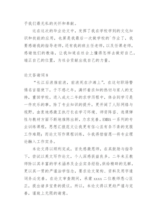 论文答谢词通用版.docx
