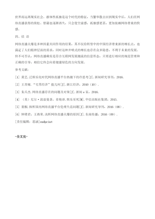 网络直播乱象及原因分析.docx