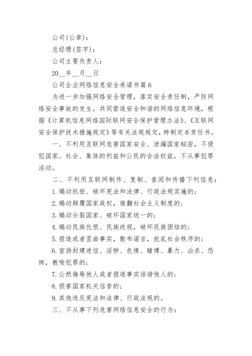 公司企业网络信息安全承诺书6篇.docx