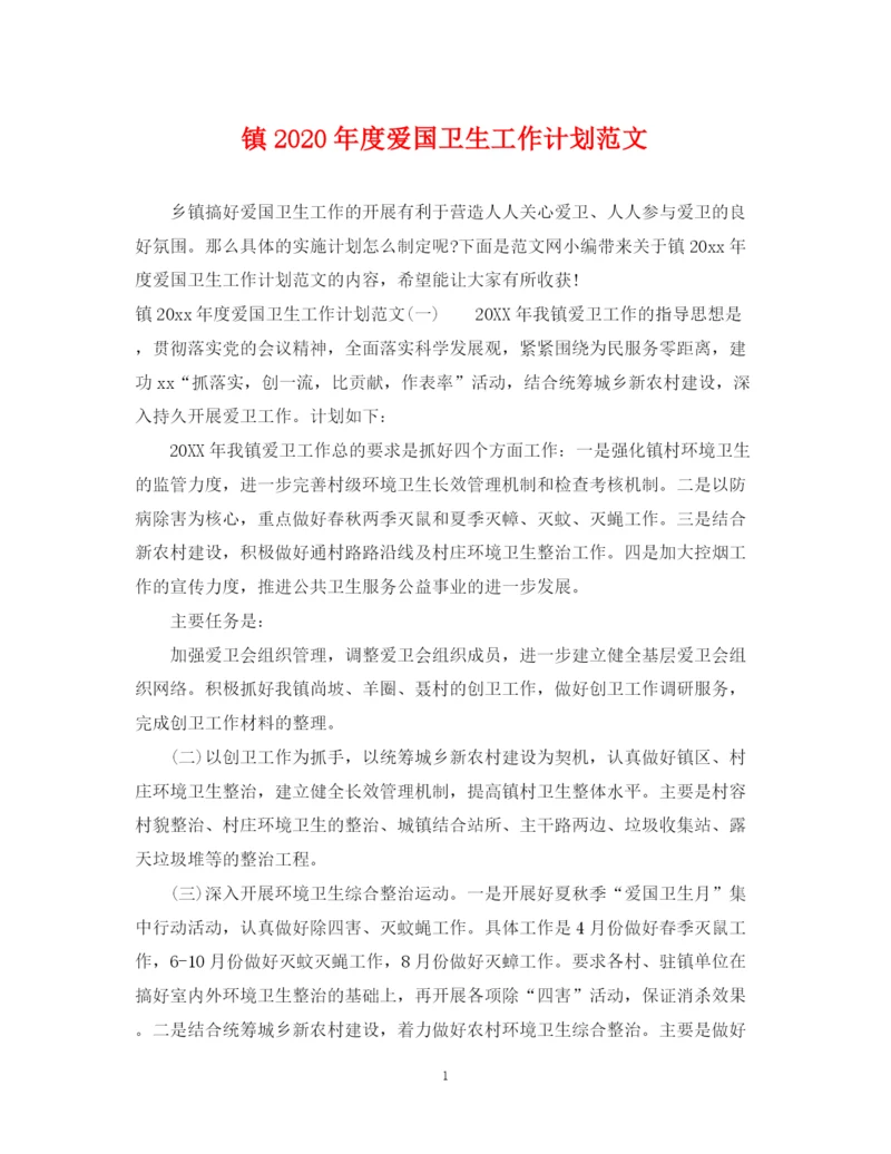 精编之镇年度爱国卫生工作计划范文.docx
