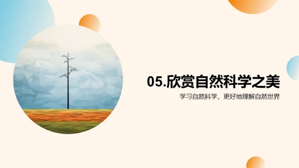 探索自然的奥秘