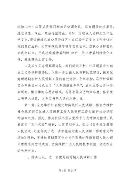 切实抓好人民调解,全力维护社会稳定(街道).docx