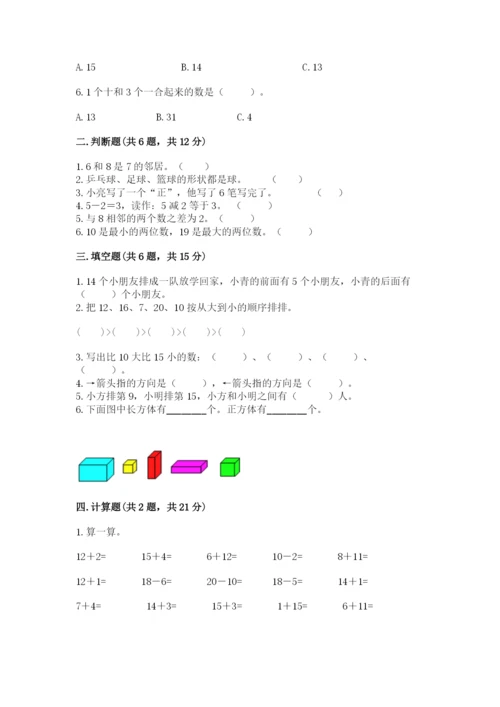 小学一年级上册数学期末测试卷附参考答案（典型题）.docx