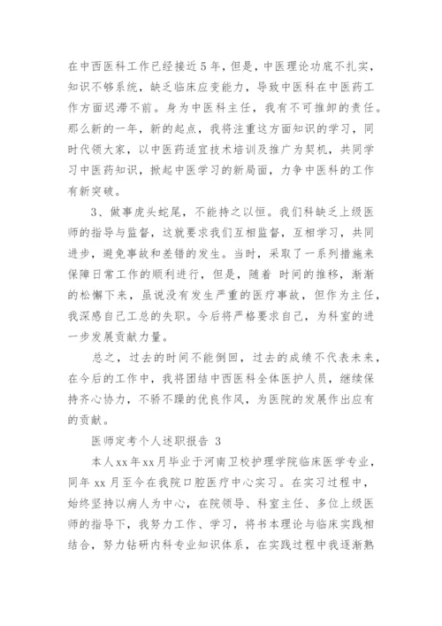 医师定考个人述职报告.docx