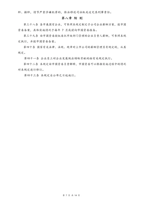 05-【行业实例】国有企业薪酬体系设计方案.docx