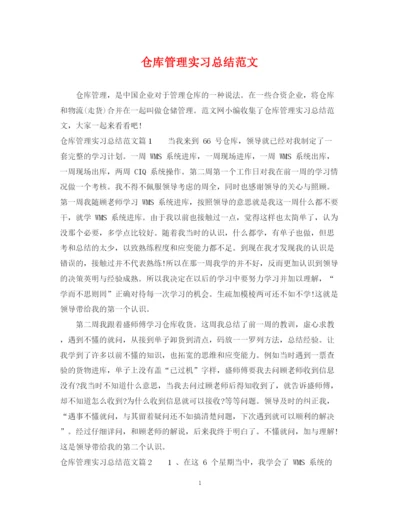 精编之仓库管理实习总结范文.docx