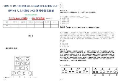 2022年09月河北张家口市桥西区事业单位公开招聘64人上岸题库1000题附带答案详解