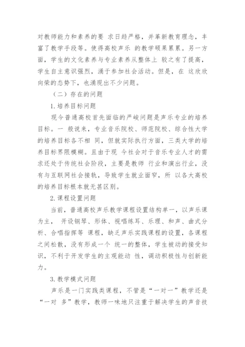 高校声乐教学中声乐表演的设置探析论文.docx