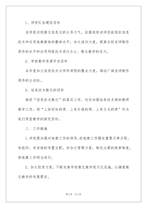 2022学校电教工作计划.docx