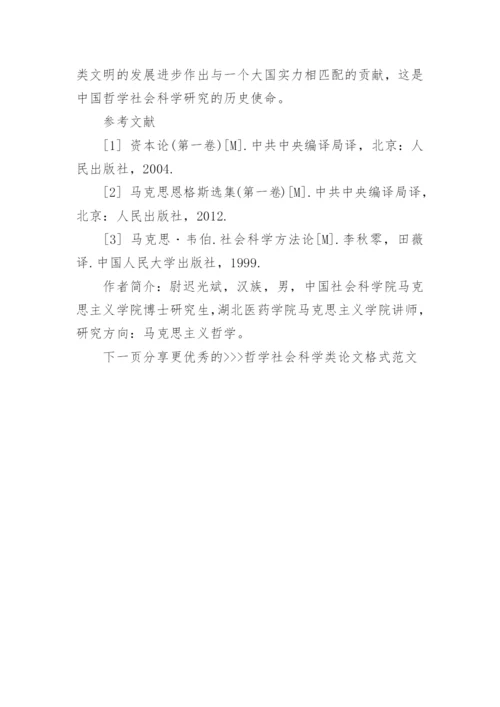 哲学社会科学类论文格式范文.docx