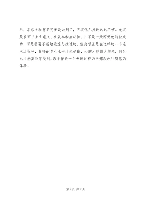 学习《叶澜教授提倡的一节好课的五个标准》心得体会.docx