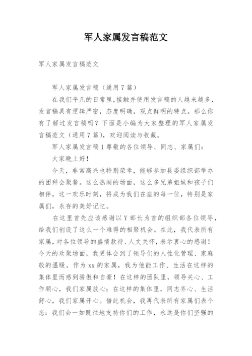 军人家属发言稿范文.docx