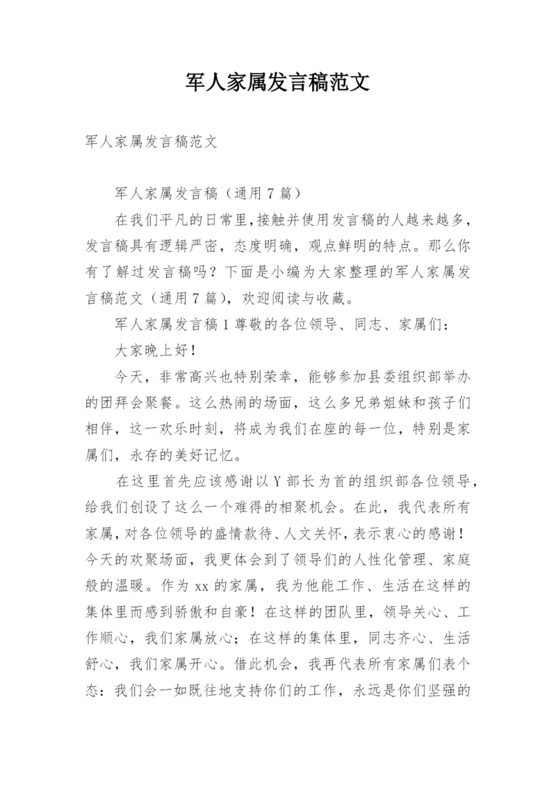 军人家属发言稿范文.docx