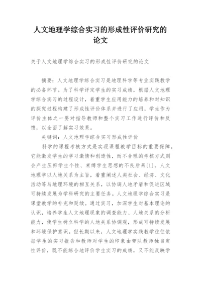 人文地理学综合实习的形成性评价研究的论文.docx
