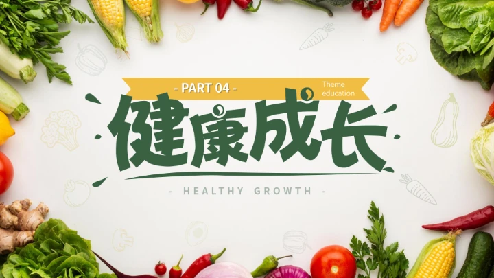 学生食品安全教育主题班会PPT