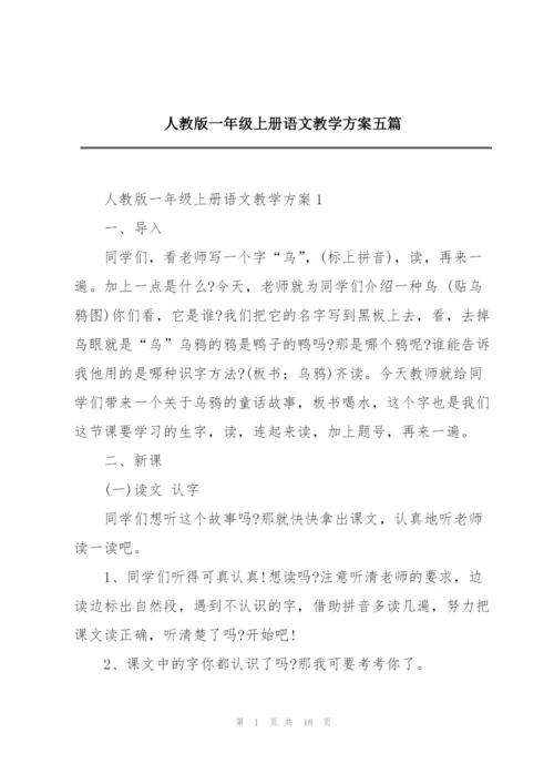 人教版一年级上册语文教学方案五篇.docx
