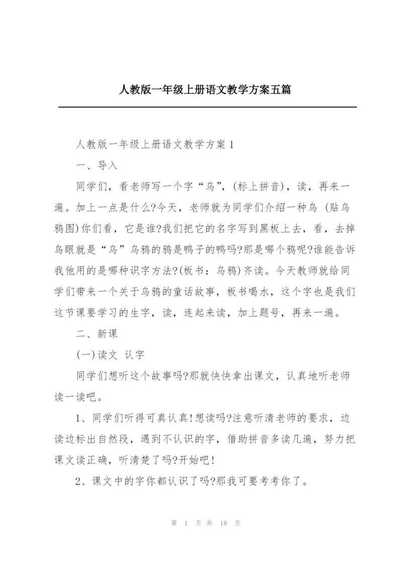 人教版一年级上册语文教学方案五篇.docx