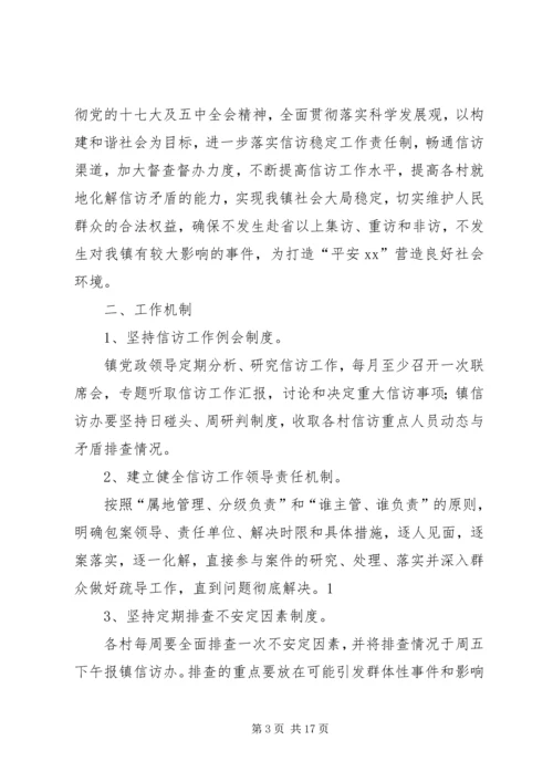 镇信访稳定综合整治月活动实施方案.docx