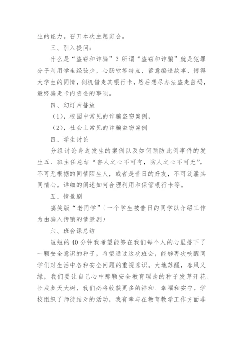 小学生防诈骗教育班会教案.docx