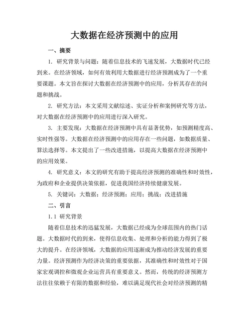 大数据在经济预测中的应用
