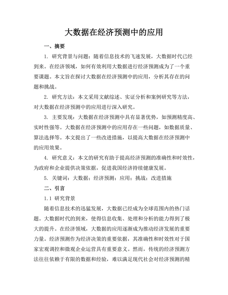 大数据在经济预测中的应用