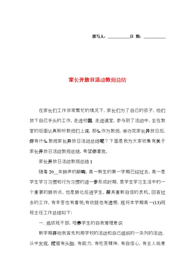 家长开放日活动教师总结