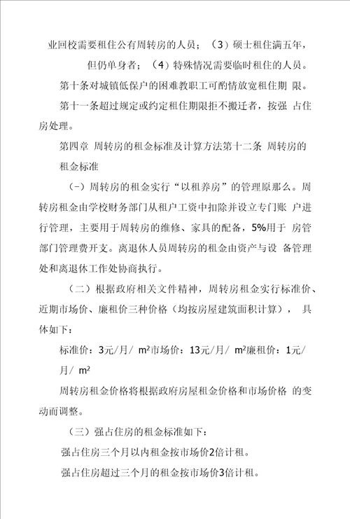 学校公有周转房管理办法