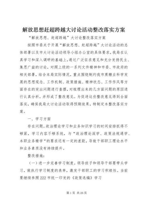 解放思想赶超跨越大讨论活动整改落实方案.docx