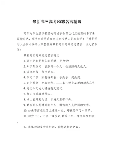 最新高三高考励志名言精选