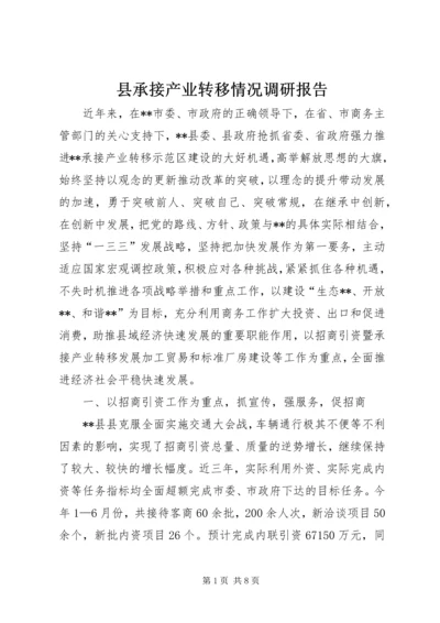 县承接产业转移情况调研报告.docx