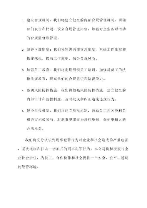 刑事企业合规承诺书