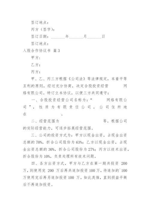 入股合作协议书_1.docx