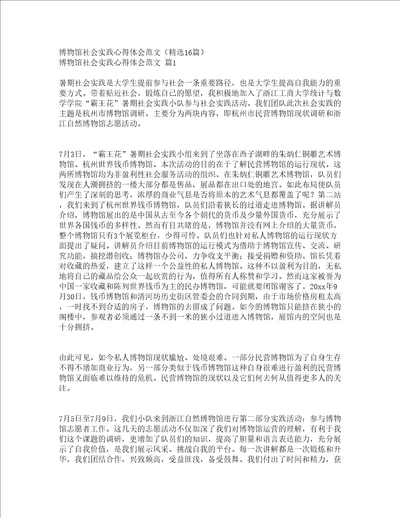 博物馆社会实践心得体会范文精选16篇