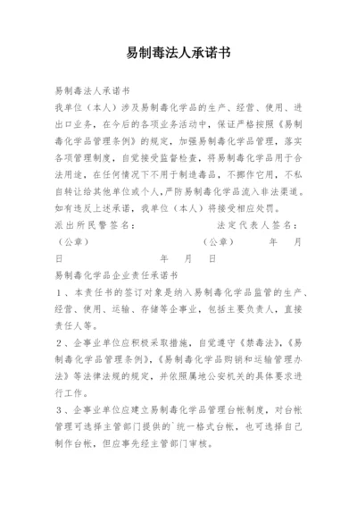 易制毒法人承诺书.docx