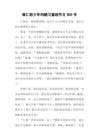 做仁恕少年向陋习宣战作文800字.docx