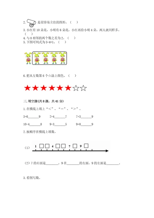 小学数学试卷一年级上册数学期末测试卷a4版可打印