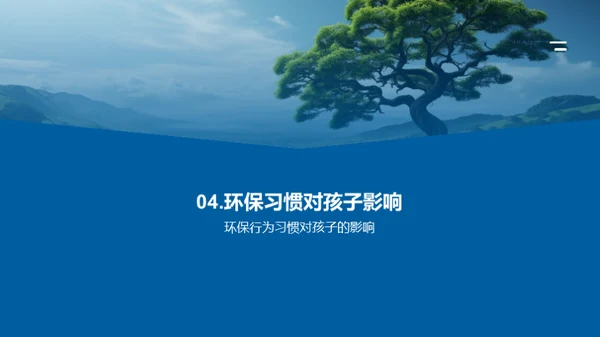 绿色成长：培养孩子的环保习惯