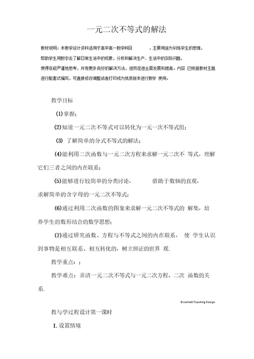 高一数学：一元二次不等式的解法教学设计 1