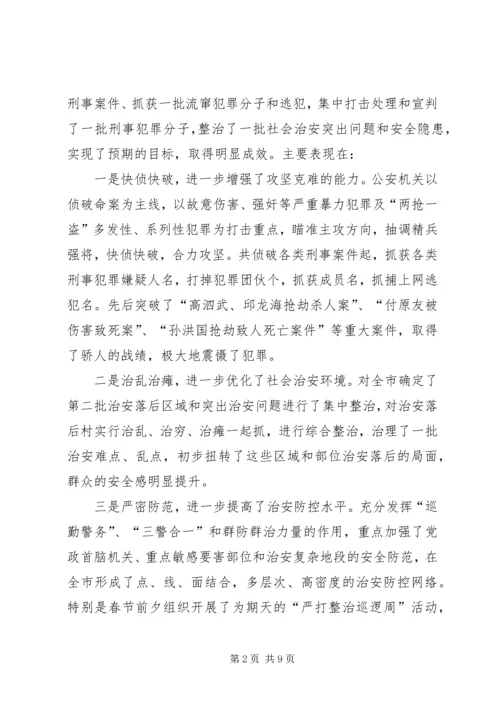 今年在全市春季严打整治集中行动动员大会上的致辞.docx