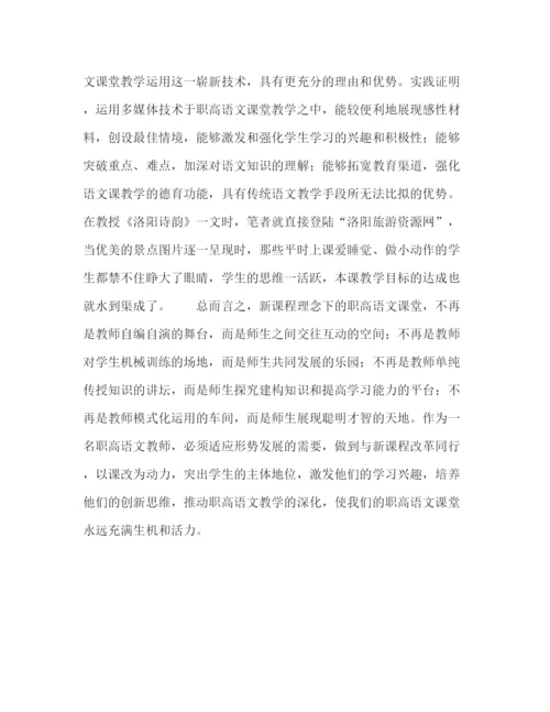 精编之委托书运用新理念优化职高语文教学.docx